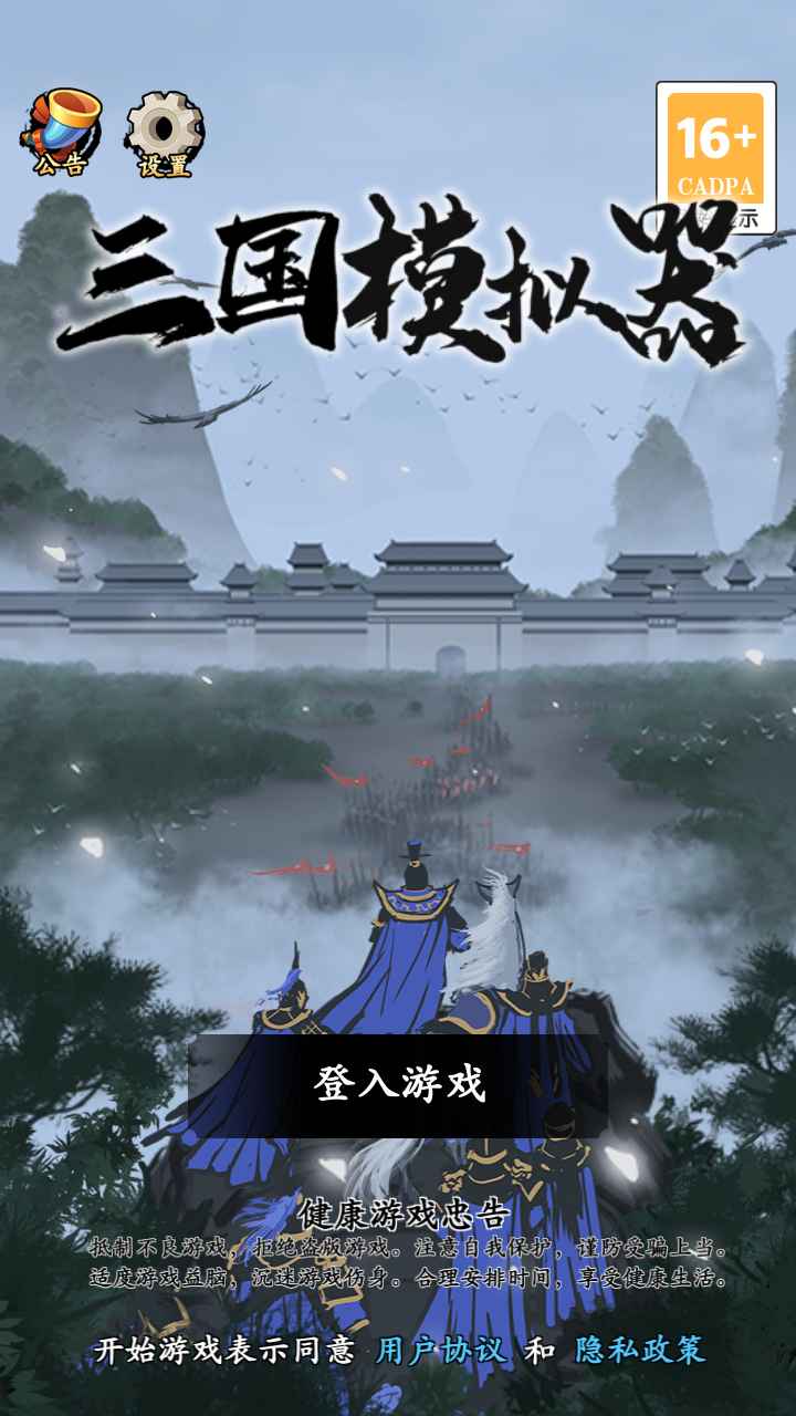 三国模拟器截图1
