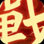 一战称王