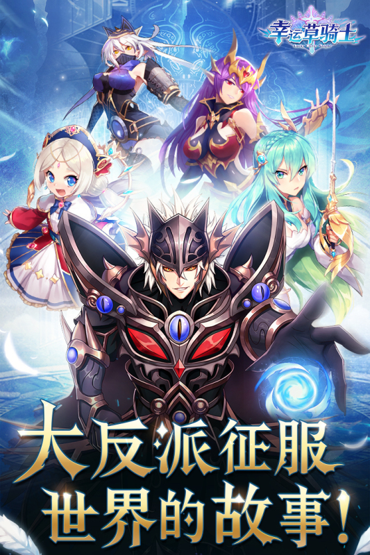 幸运草骑士截图1