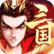 征程三国