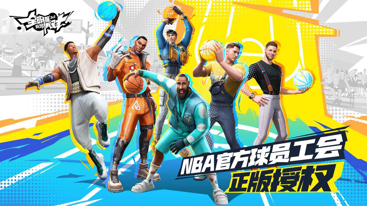 全明星街球派对截图1