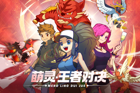萌灵对决截图1