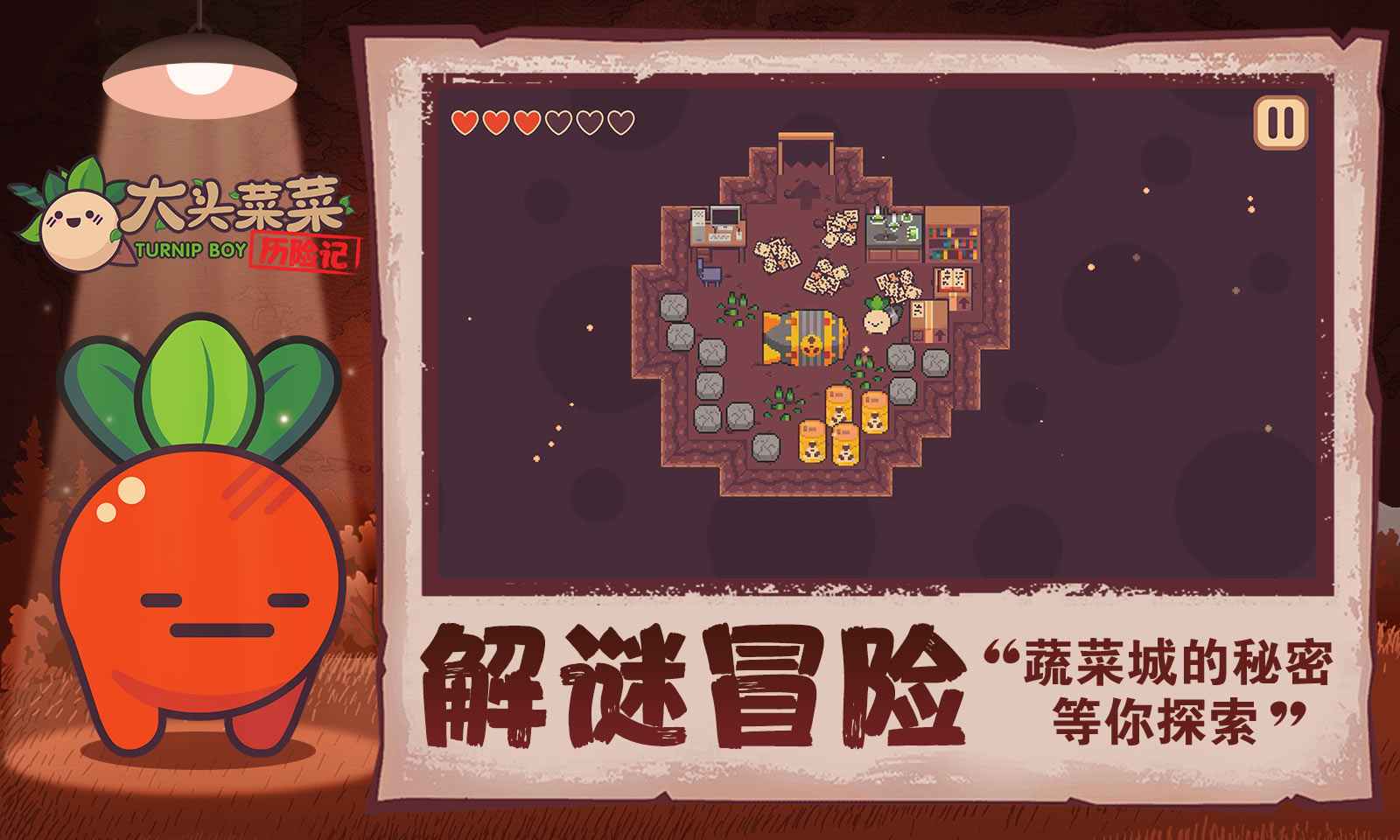 大头菜菜历险记截图2