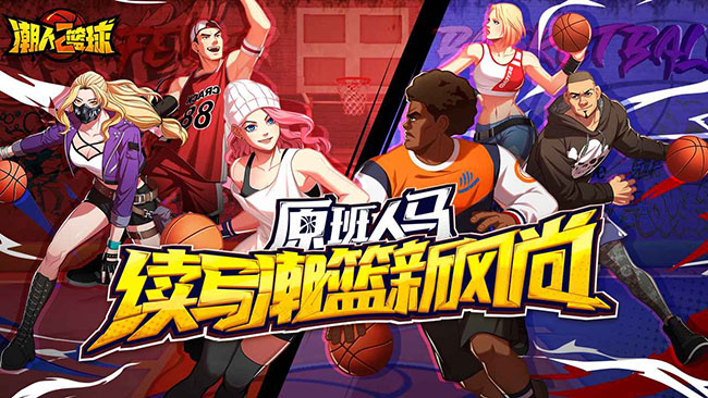 潮人篮球2截图1
