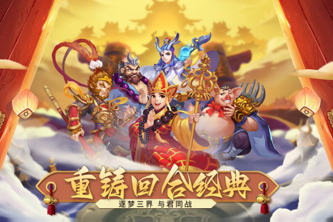 梦回西游记截图2