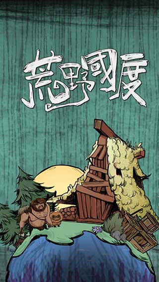荒野国度截图1