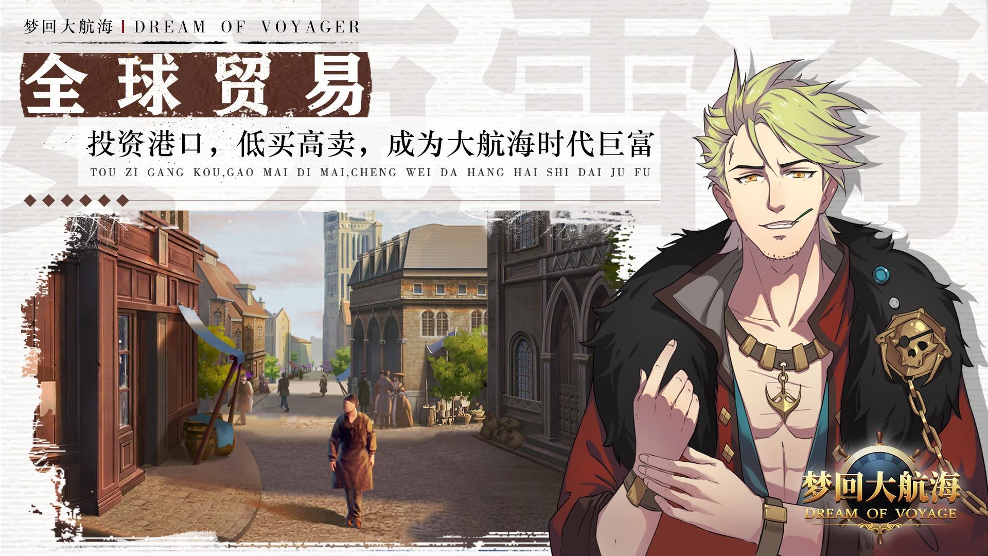 梦回大航海截图4