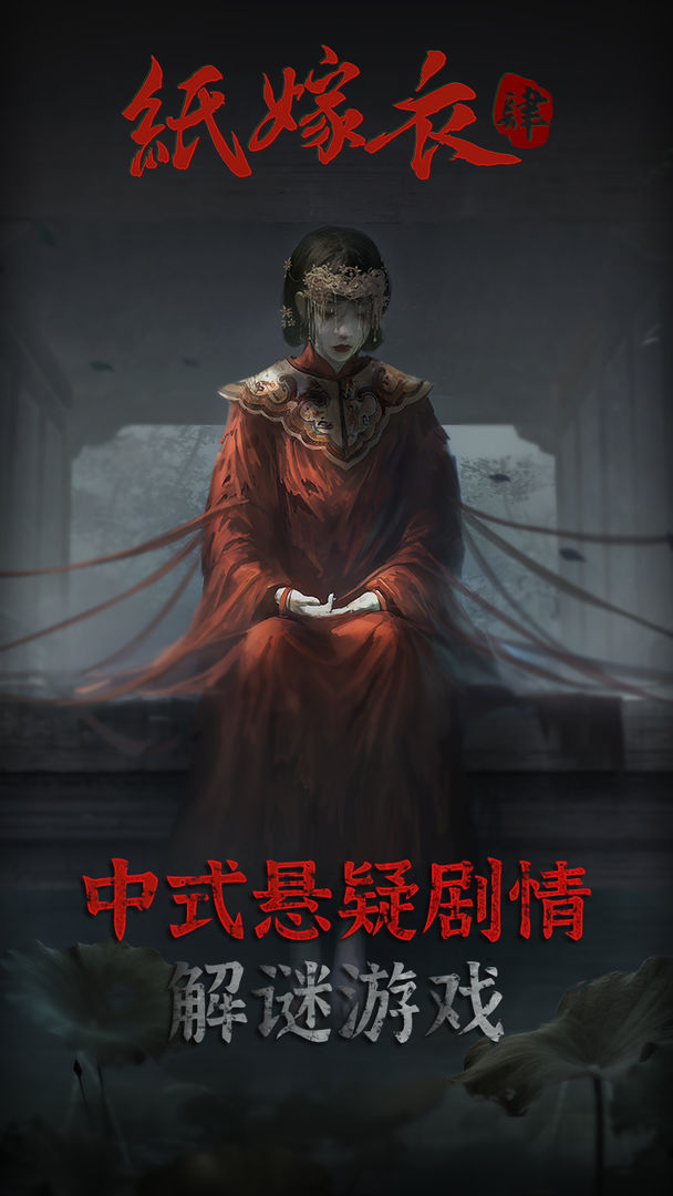 纸嫁衣4截图2