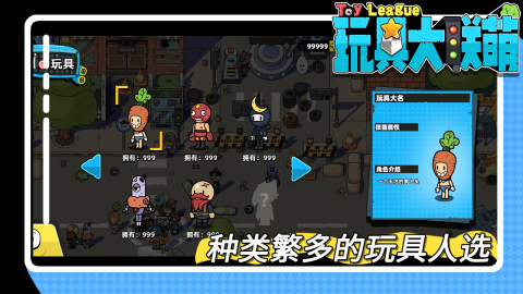 玩具大联萌截图4