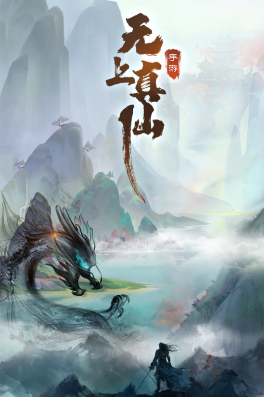 无上真仙截图1