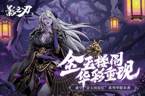 影之刃3截图2