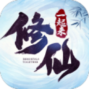 一起来修仙