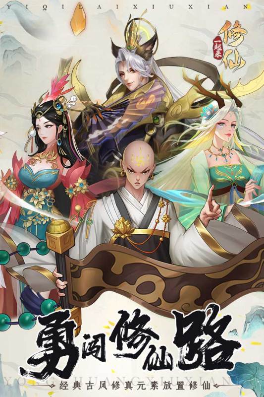 一起来修仙截图1