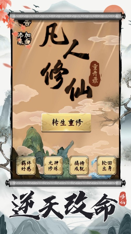 凡人修仙重开录截图4