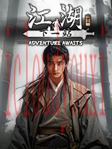 下一站江湖2中文版