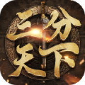 三分天下