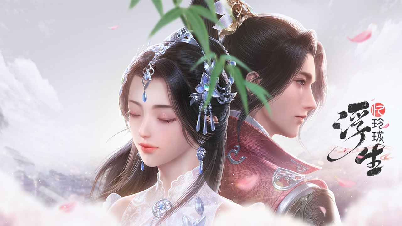 浮生忆玲珑截图1
