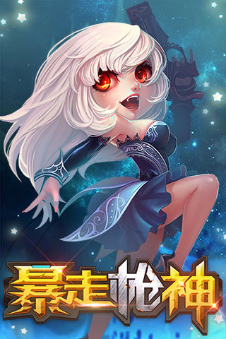 暴走枪神截图1