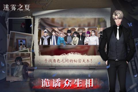 迷雾之夏手机版截图2