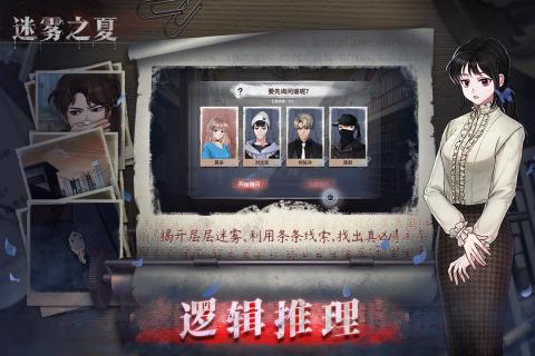 迷雾之夏手机版截图1