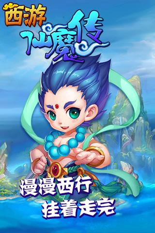 西游仙魔传截图1