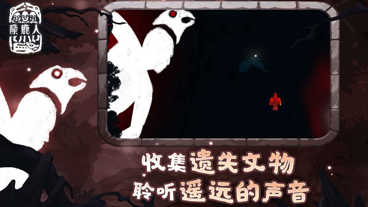 麋鹿人截图4