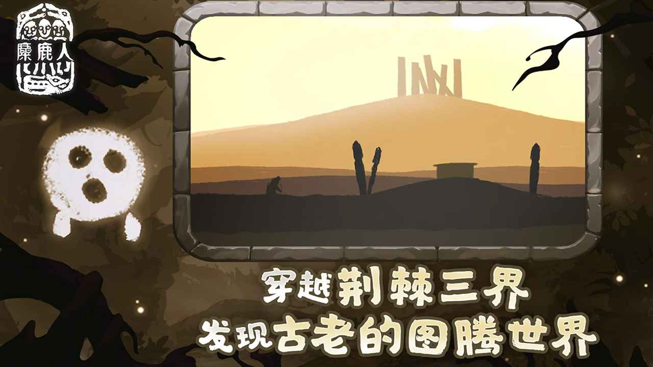 麋鹿人截图2