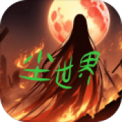 尘世界