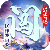 闯出去吧