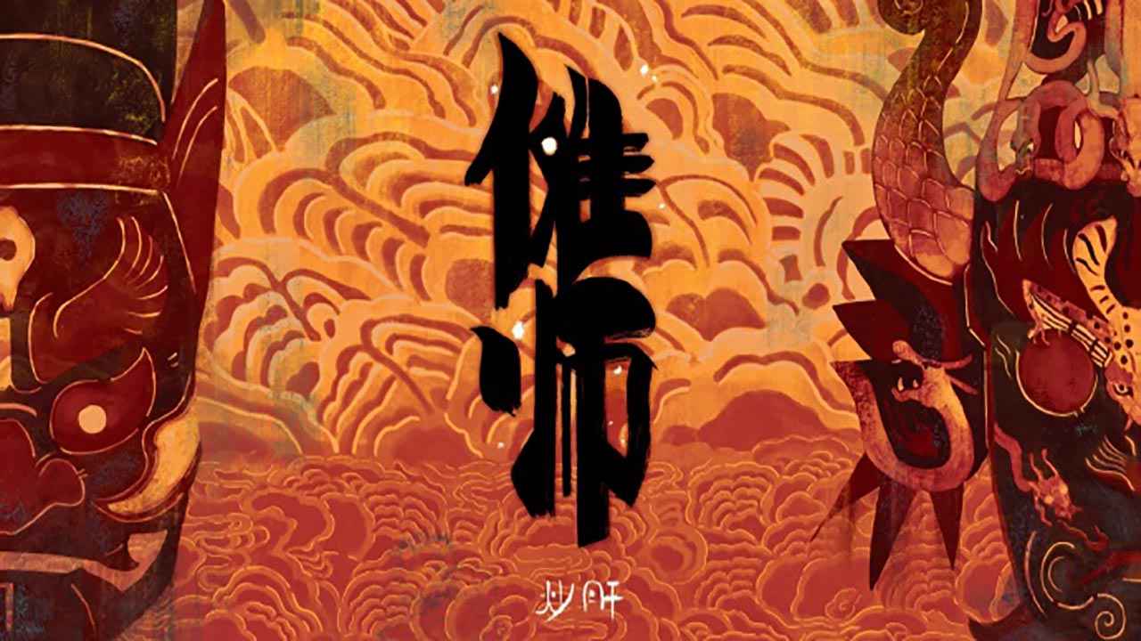傩师截图4