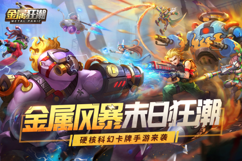 金属狂潮截图2