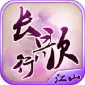 长歌行：江山
