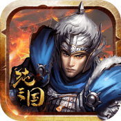 纯三国