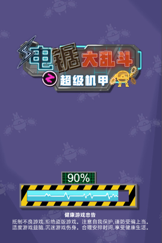 电锯大乱斗之超级机甲截图1