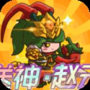 乱弹三国志