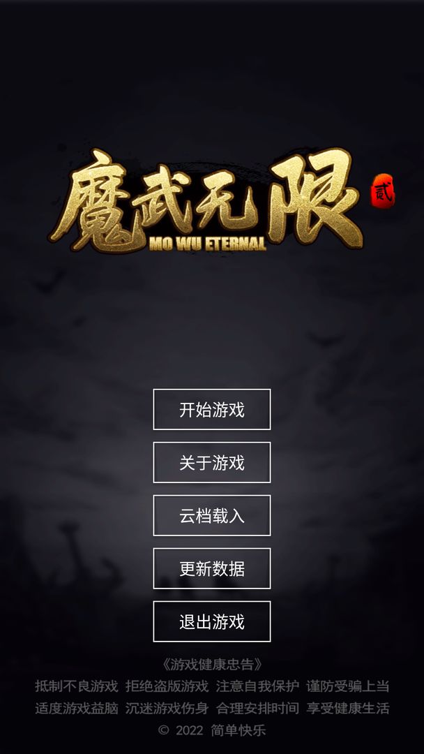 魔武无限截图2