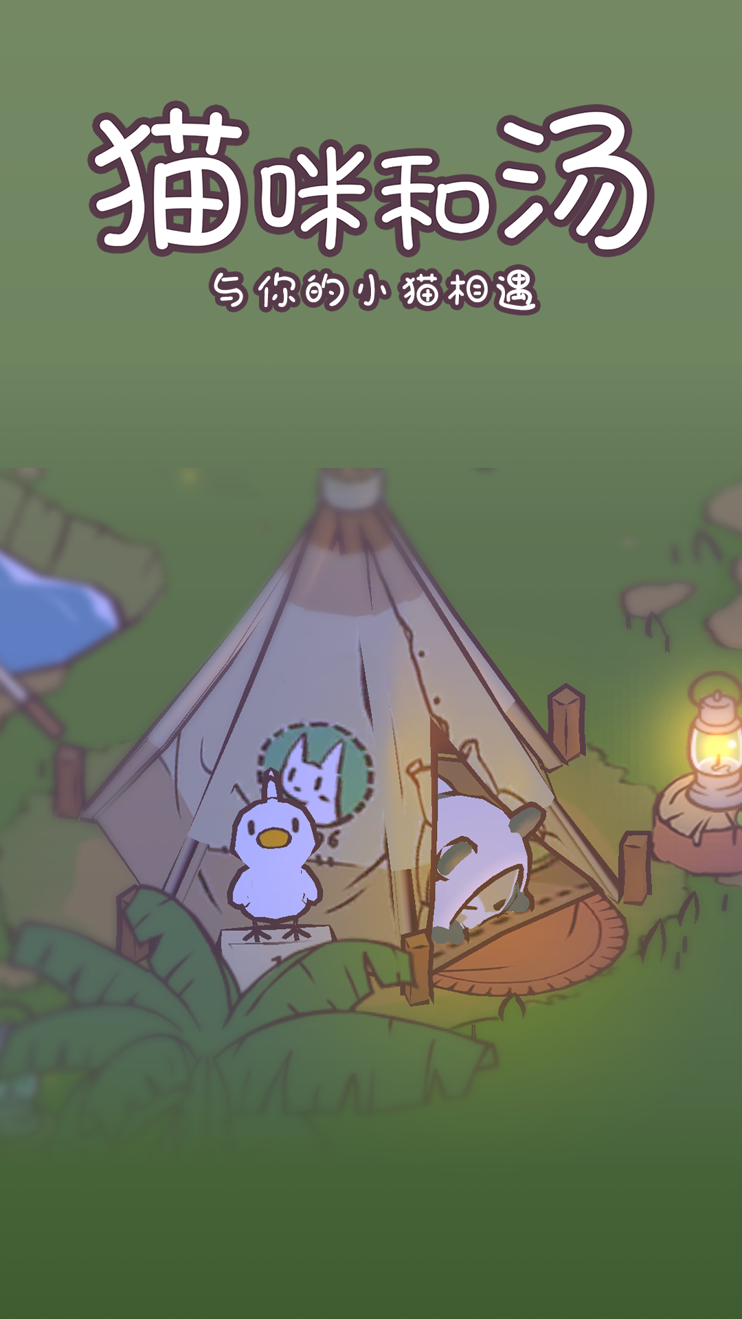 猫咪和汤截图2