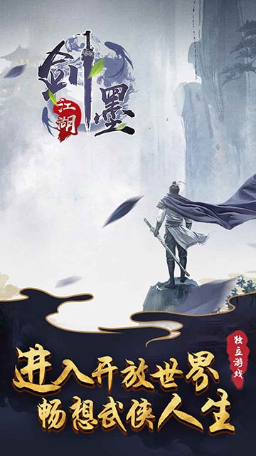 剑墨江湖截图1
