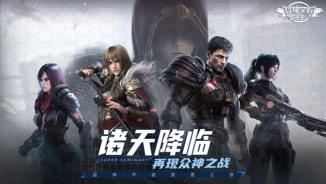 超神学院进击截图2