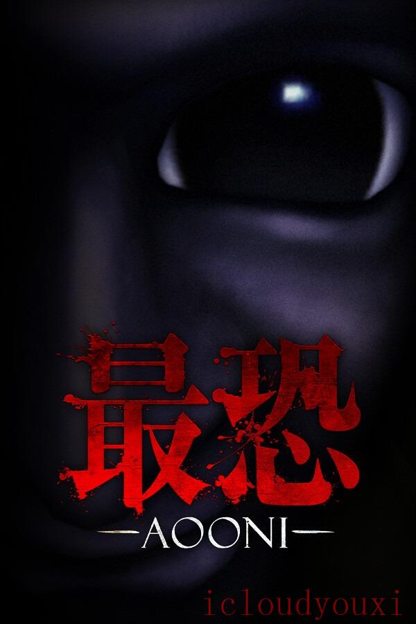 最恐：青鬼