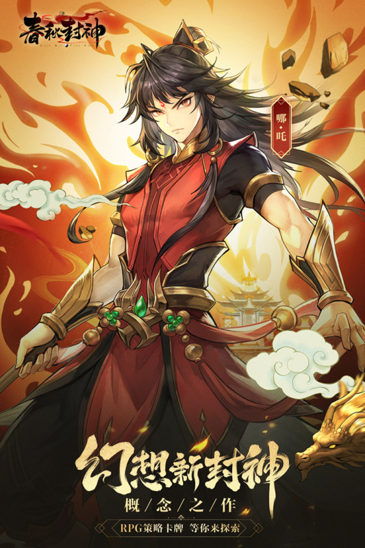 春秋封神截图4