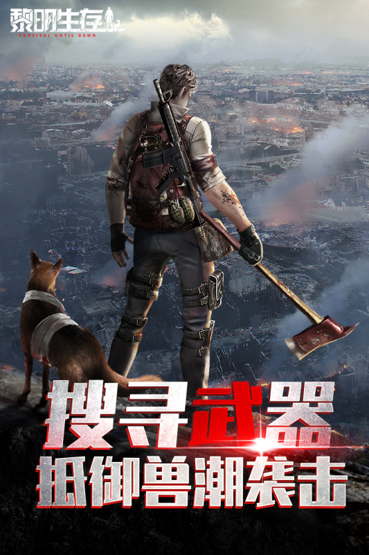 黎明生存截图4