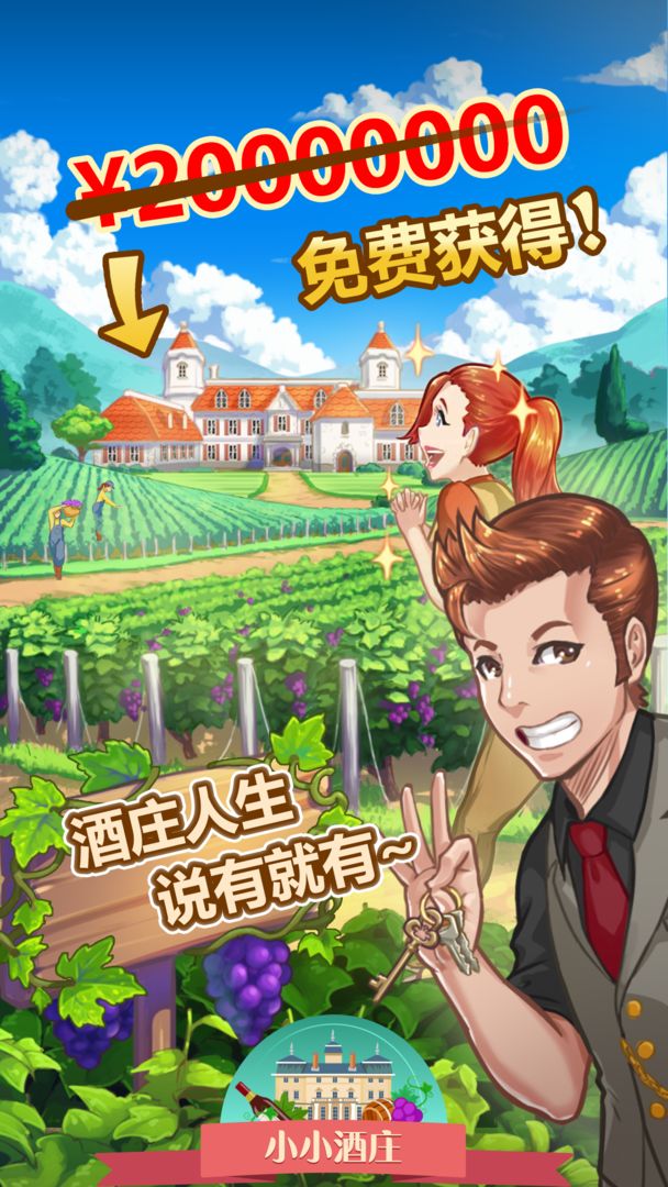 小小酒庄截图4