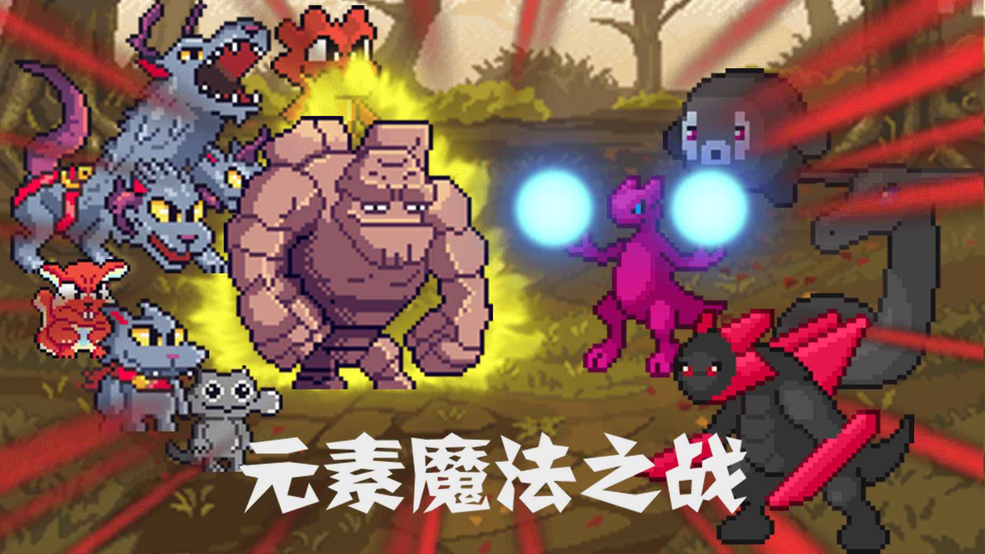 元素魔法之战截图1
