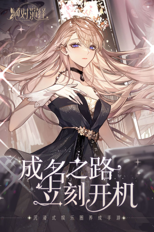 绝对演绎截图1