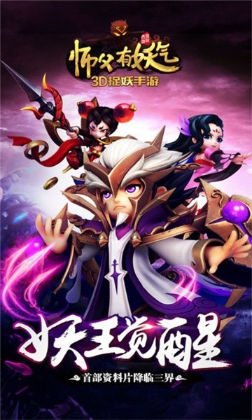 师傅有妖气截图2