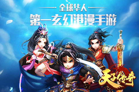 天子传奇截图1