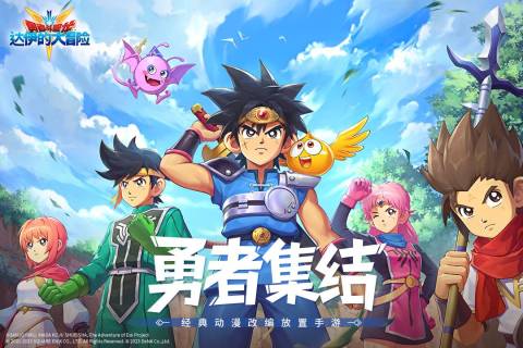 勇者斗恶龙：达伊的大冒险截图2