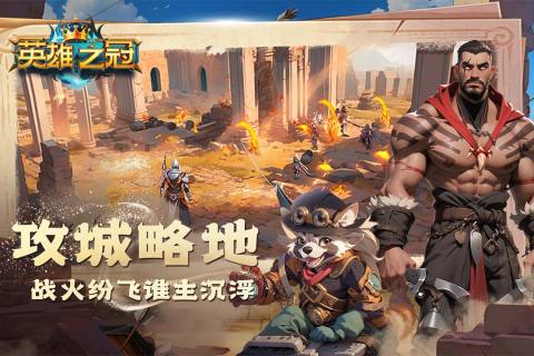 英雄之冠截图4