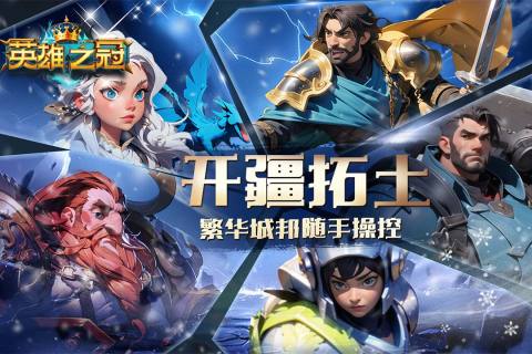英雄之冠截图2